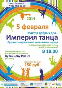 В Челнах пройдет благотворительный концерт «Империя танца»